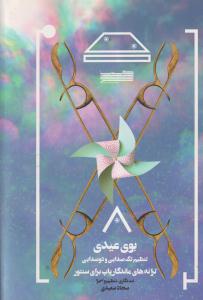 بوی عیدی ترانه ماندگار پاپ برای سنتور