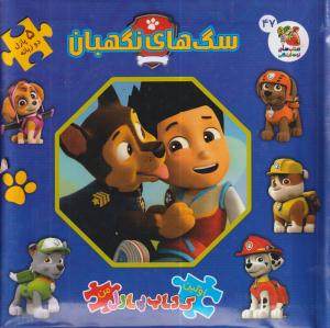 کتاب پازل سگ های نگهبان/سایه گستر