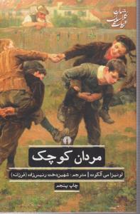 مردان کوچک 