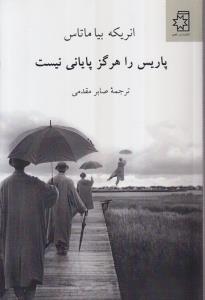 پاریس را هرگز پایانی نیست 