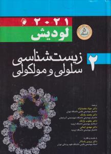 زیست شناسی سلولی و ملکولی لودیش جلد دوم 2