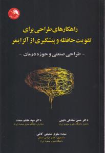 راهکارهای طراحی برای تقویت حافظه و پیشگیری از آلزایمر