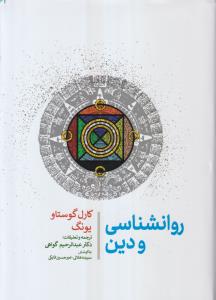 روانشناسی و دین