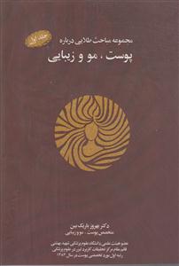 مجموعه مباحث طلایی درباره پوست مو زیبایی (با cd)