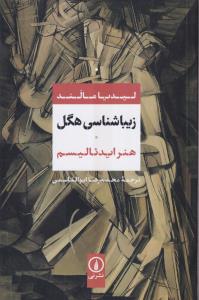 زیبا شناسی هگل 