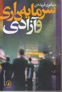 سرمایه داری و آزادی 