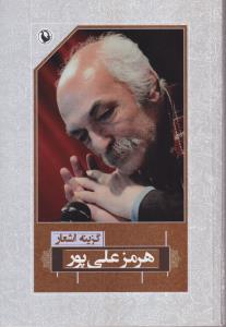 گزینه اشعار هرمز علی پور