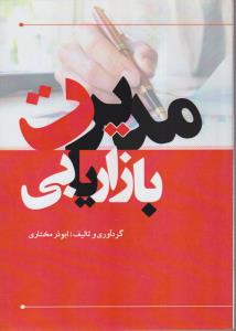 مدیریت بازاریابی 