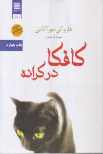 کافکا در کرانه 