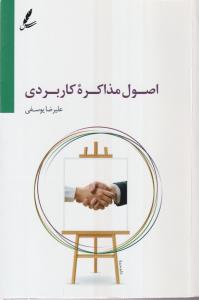 اصول مذاکره کاربردی 