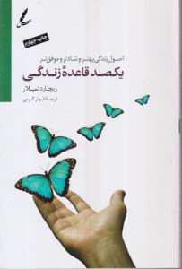 یکصد قاعده زندگی (اصول زندگی بهتر و شادتر و موفق تر)