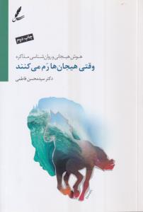 وقتی هیجان ها رم می کنند(هوش هیجانی و روان شناسی مذاکره)