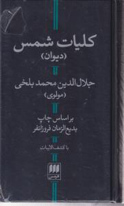 کلیات شمس 