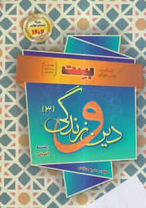 بهمن آبادی بست دین و زندگی دوازدهم انسانی