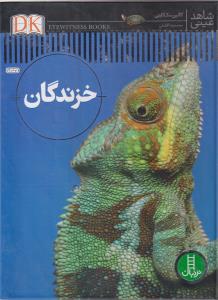 خزندگان (شاهد عینی)