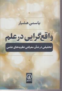 واقع گرایی در علم 