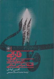 فارابی و بنیانگذاری فلسفه سیاسی اسلامی 
