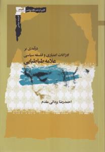 درآمدی بر ادراک اعتباری و فلسفه سیاسی علامه طباطبایی
