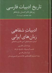تاریخ ادبیات فارسی (18)(ادبیات شفاهی داستان های ایرانی)