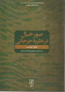 صور خیال در نظریه جرجانی 