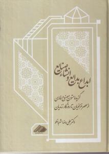 ابداع بدایع و انشاء صنایع(گزیده متون مصنوع فارسی از عصر غزنویان تا روزگار زندیان) 