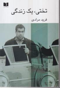 تختی،یک زندگی