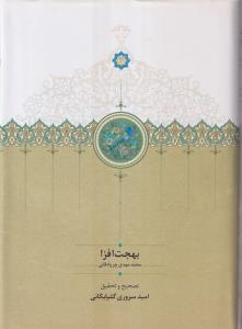 بهجت افزا