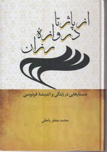 از پاژ تا دروازه رزان(جستارهایی در زندگی و اندیشه فردوسی)