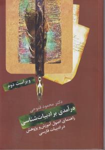 درآمدی بر ادبیات شناسی (راهنمای اصول آموزش و پژوهش در ادبیات فارسی)