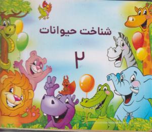 فلش کارت شناخت حیوانات/320000