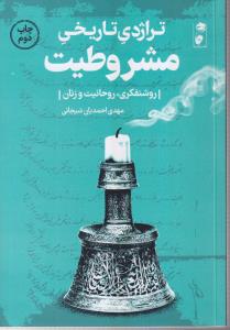 تراژدی تاریخی مشروطیت 