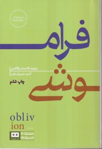 فراموشی 