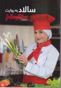 سالاد 