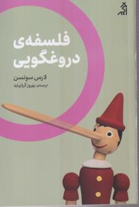 فلسفه ی دروغگویی