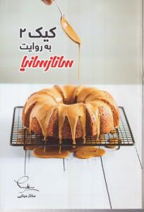 کیک 2