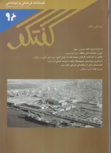 مجله فصلنامه فرهنگی و اجتماعی گفتگو 