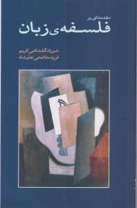 فلسفه ی زبان 
