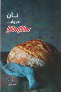 نان 