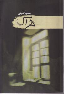 هراس