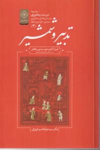 دو سده سخنوری(تدبیر و شمشیر)