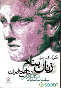 زنان بنام در تاریخ ایران
