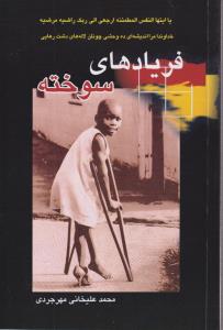 فریادهای سوخته 