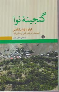 گنجینه نوا (لوتر یا زبان کالسی)