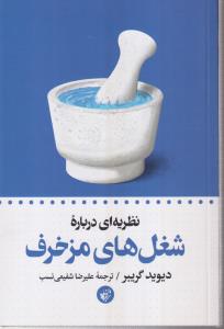 نظریه ای درباره شغل های مزخرف 