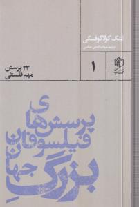 پرسش های فیلسوفان بزرگ جهان (23 پرسش مهم فلسفس)