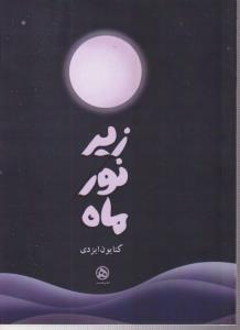 زیر نور ماه 