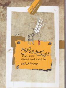 تاریک خانه تاریخ(جلد دوم)