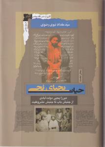 حیات یحیای نجی (میرزا یحیی دولت آبادی)