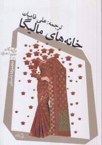 خانه های مالیگا