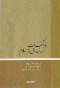 سه گفتار درباره ادبیات ایران پیش از اسلام